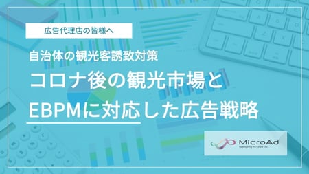 コロナ後の観光市場とEBPMに対応した広告戦略_株式会社マイクロアド