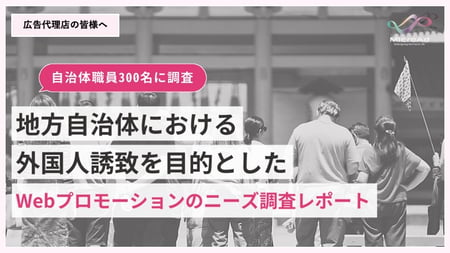 地方自治体における外国人誘致を目的としたWebプロモーションのニーズ調査レポート