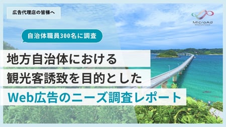 送付用地方自治体における観光客誘致を目的としたWeb広告のニーズ調査レポート-株式会社マイクロアド