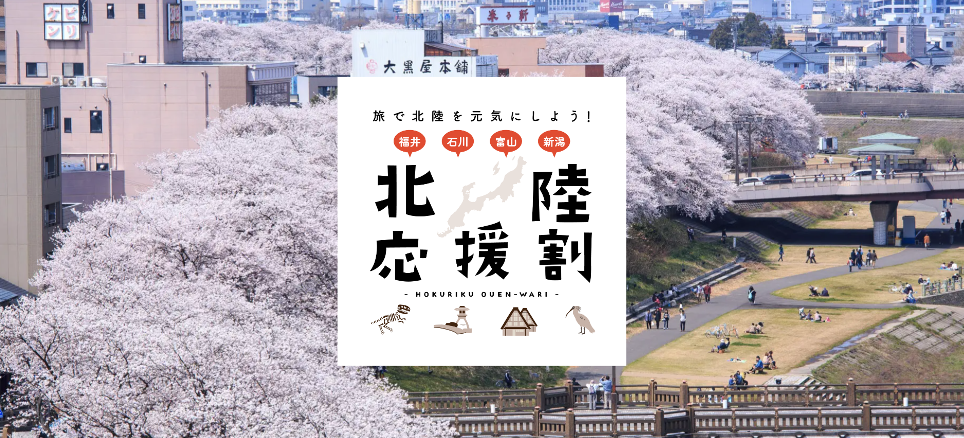 北陸応援割