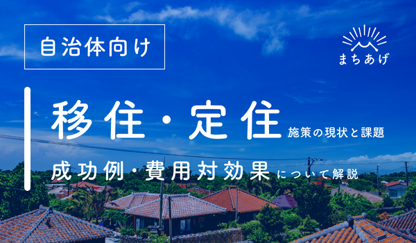 自治体向け：移住・定住施策の現状と課題｜成功例と費用対効果について解説！